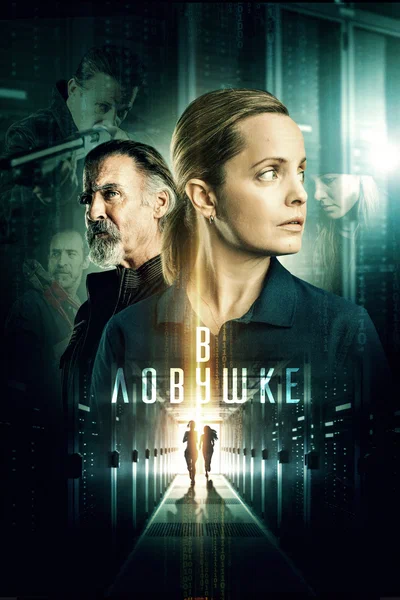 Постер: Запертые